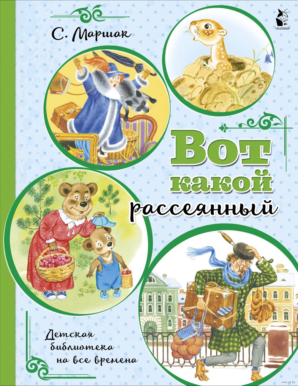 Вот какой рассеянный Самуил Маршак - купить книгу Вот какой рассеянный в  Минске — Издательство АСТ на OZ.by