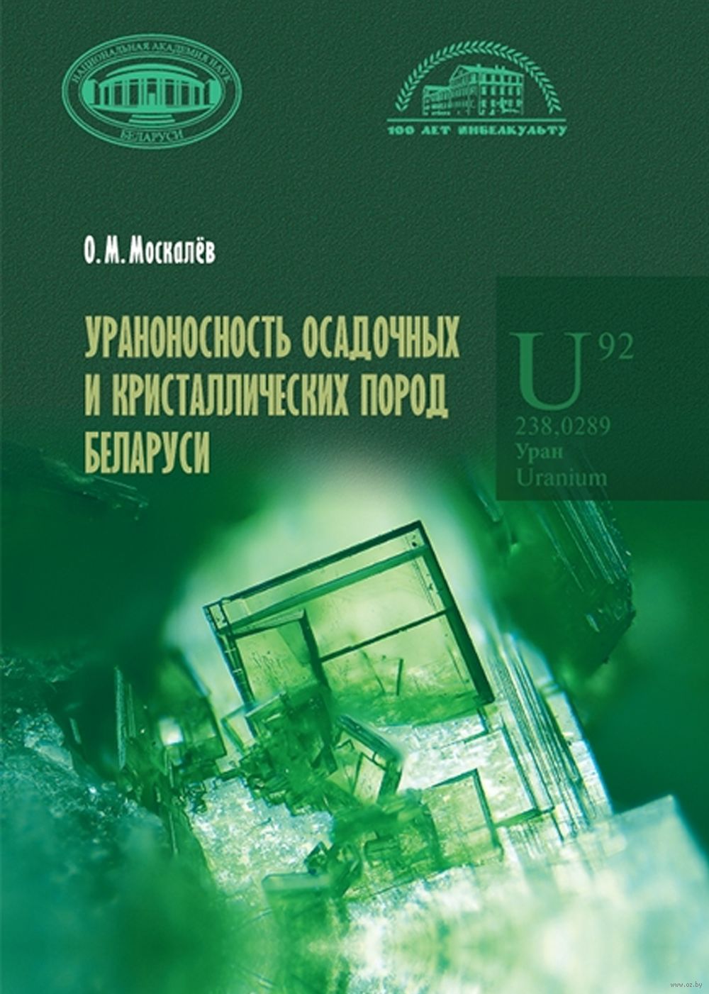 Ураноносность осадочных и кристалических пород Беларуси