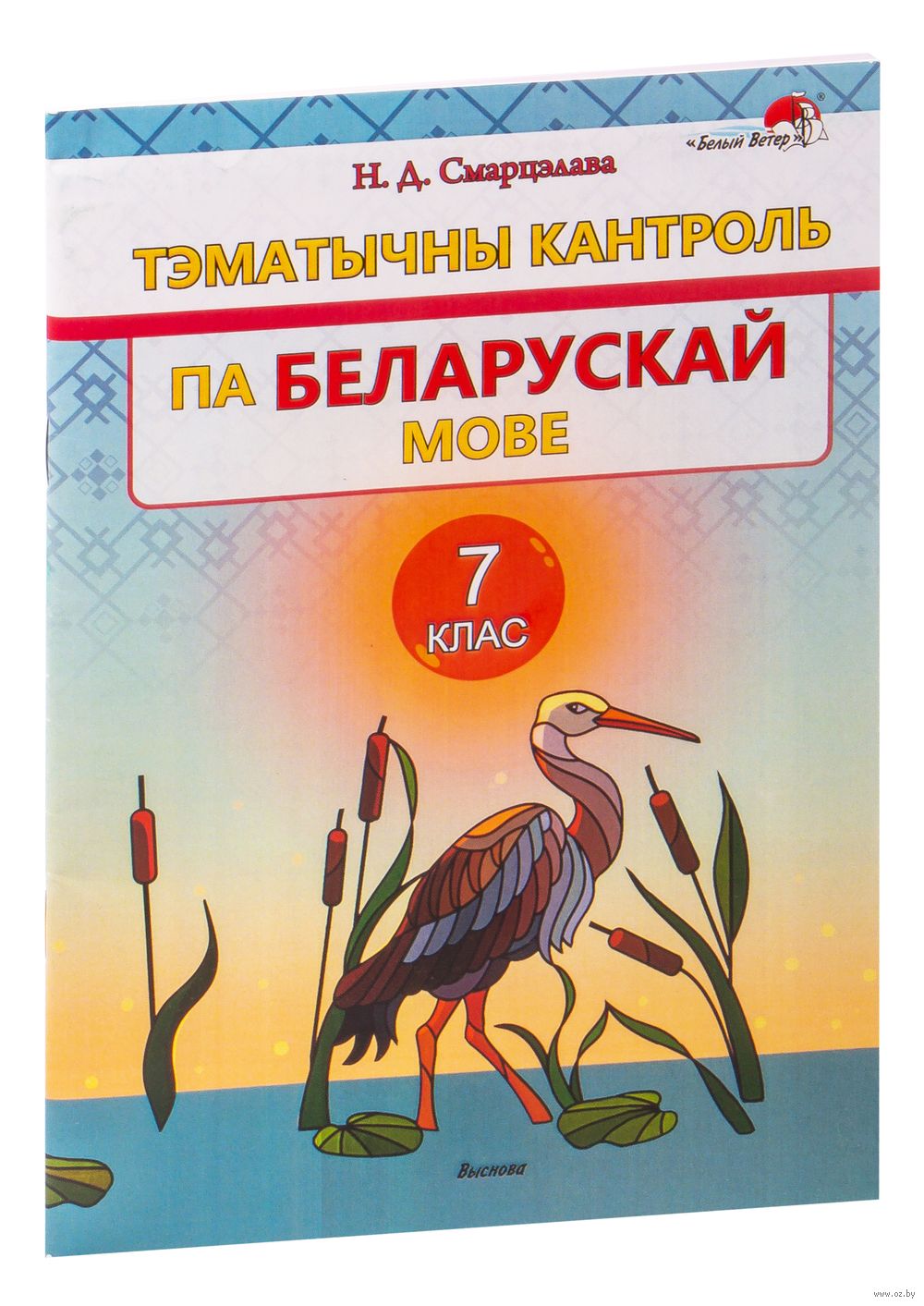 Тэматычны кантроль па беларускай мове. 7 клас Н. Смарцэлава : купить в  Минске в интернет-магазине — OZ.by