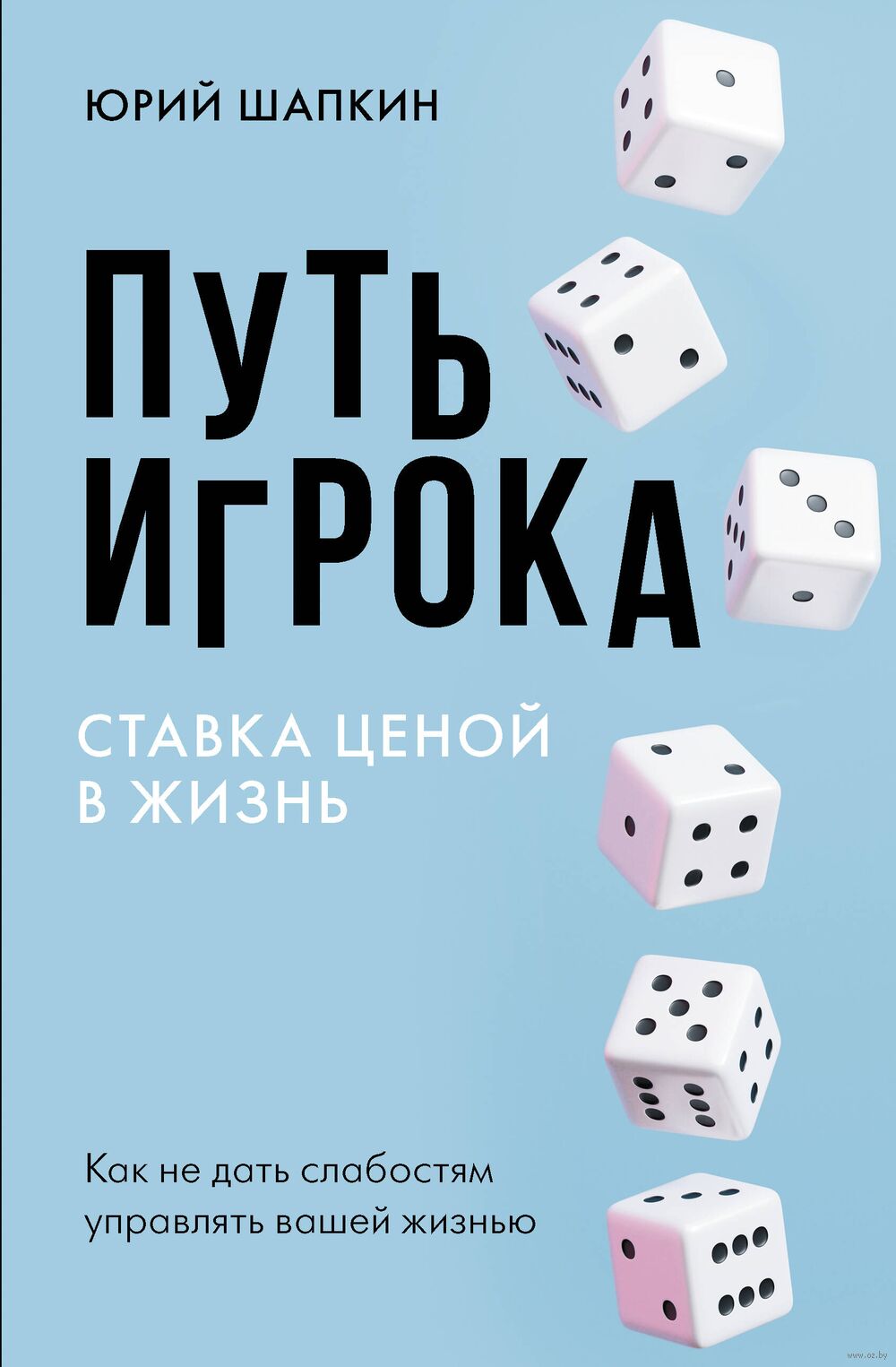 Путь игрока. Ставка ценой в жизнь: как не дать слабостям управлять вашей  жизнью Ю. Шапкин - купить книгу Путь игрока. Ставка ценой в жизнь: как не  дать слабостям управлять вашей жизнью в