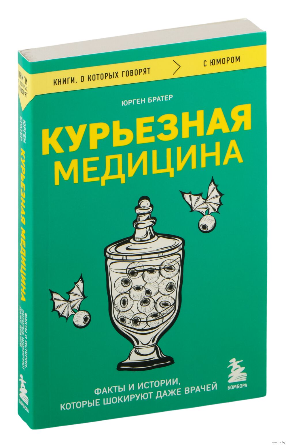 Курьёзная медицина. Факты и истории, которые шокируют даже врачей
