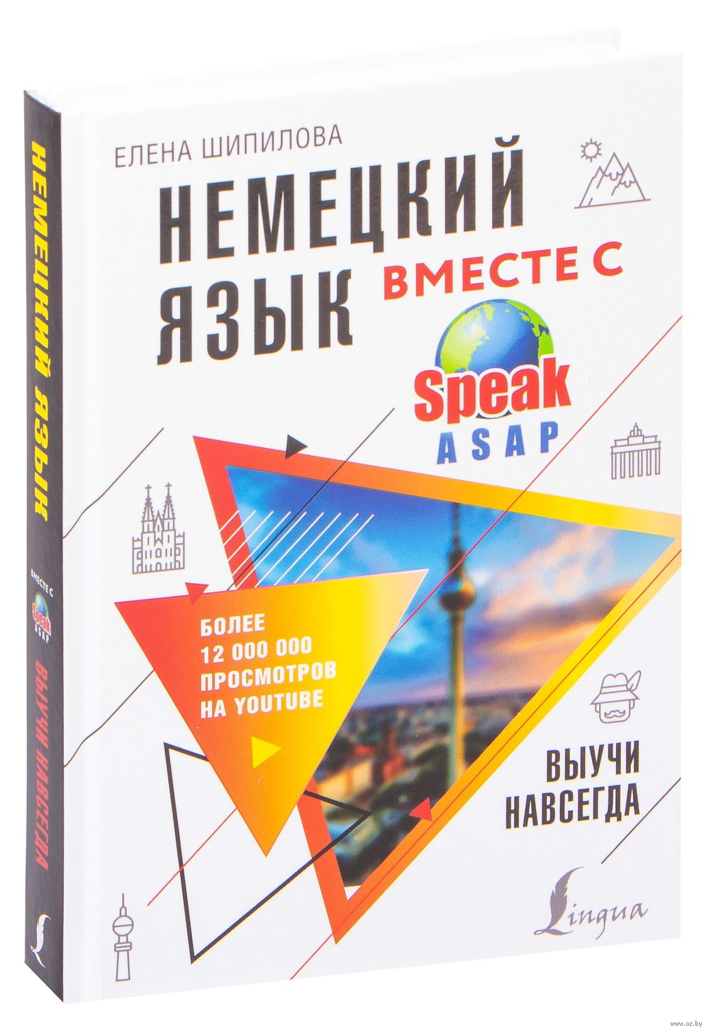 Немецкий язык вместе с SpeakASAP. Выучи навсегда : купить в  интернет-магазине — OZ.by