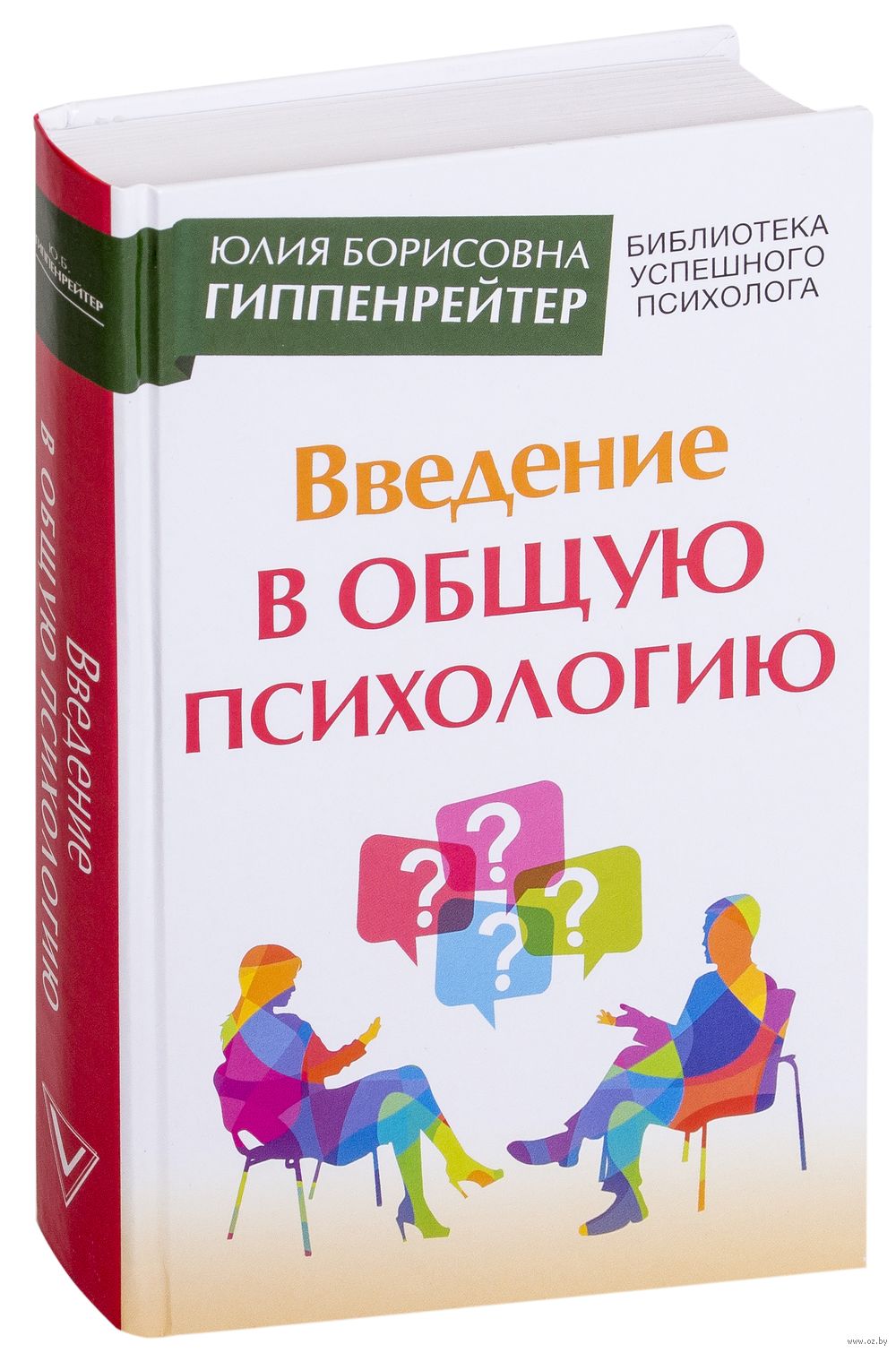 Введение в общую психологию Юлия Гиппенрейтер - купить книгу Введение в  общую психологию в Минске — Издательство АСТ на OZ.by