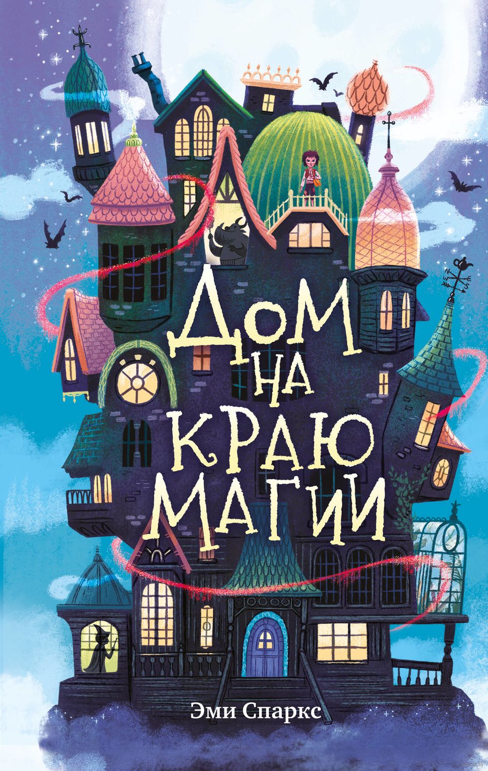 Дом на краю магии Эми Спаркс - купить книгу Дом на краю магии в Минске —  Издательство Эксмо на OZ.by