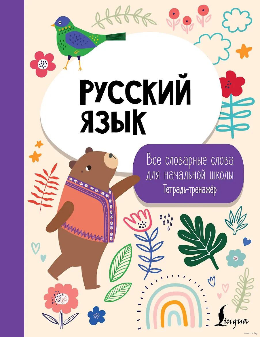 Русский язык. Все словарные слова для начальной школы. Тетрадь-тренажёр