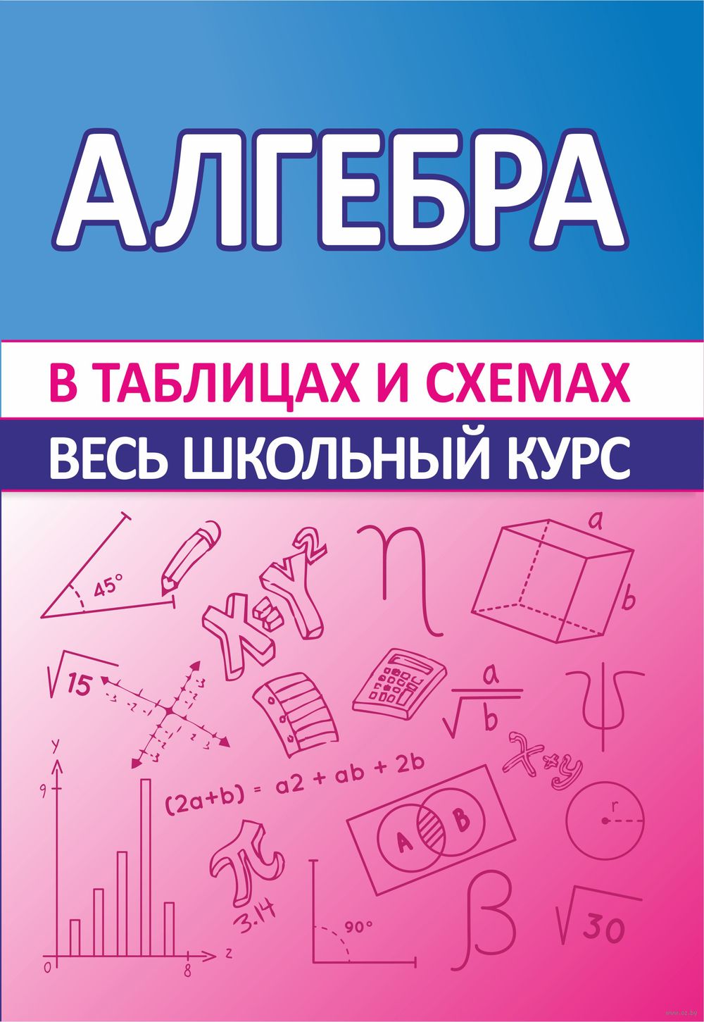 Алгебра. Весь школьный курс в таблицах С. Мошкарева : купить в Минске в  интернет-магазине — OZ.by