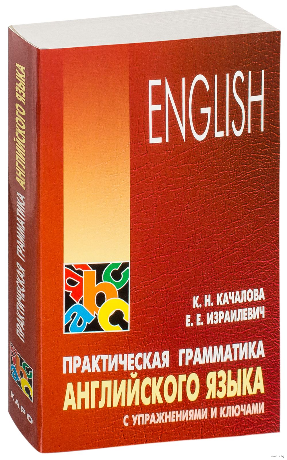 Практическая грамматика английского языка с упражнениями и ключами : купить  в интернет-магазине — OZ.by