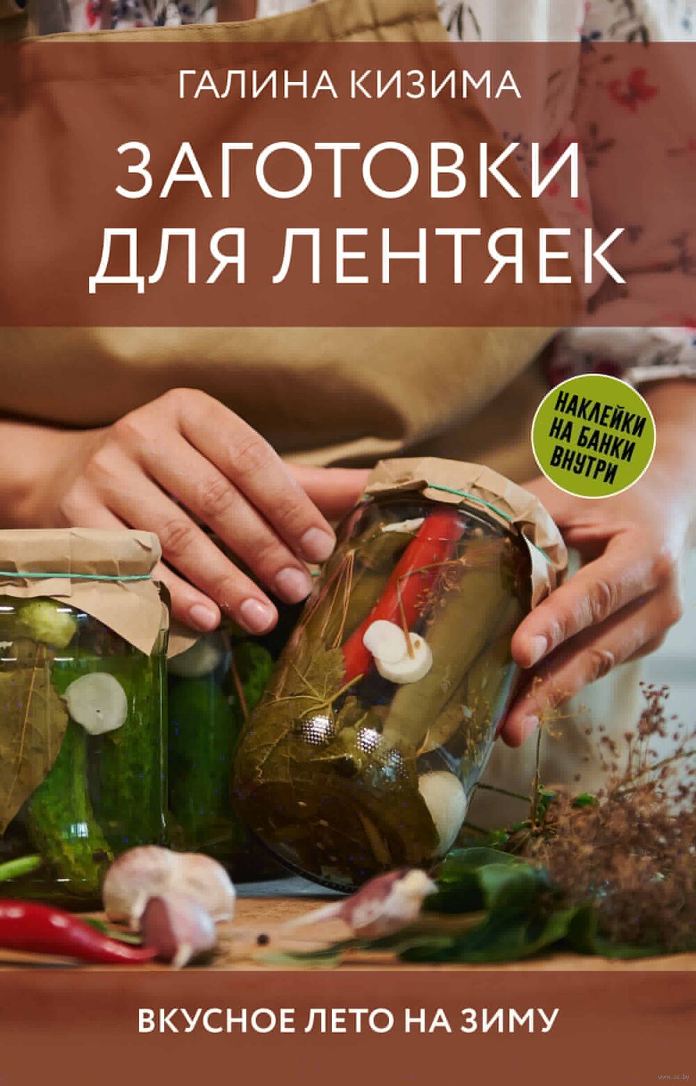 Заготовки для лентяек. Вкусное лето на зиму Галина Кизима - купить книгу  Заготовки для лентяек. Вкусное лето на зиму в Минске — Издательство АСТ на  OZ.by