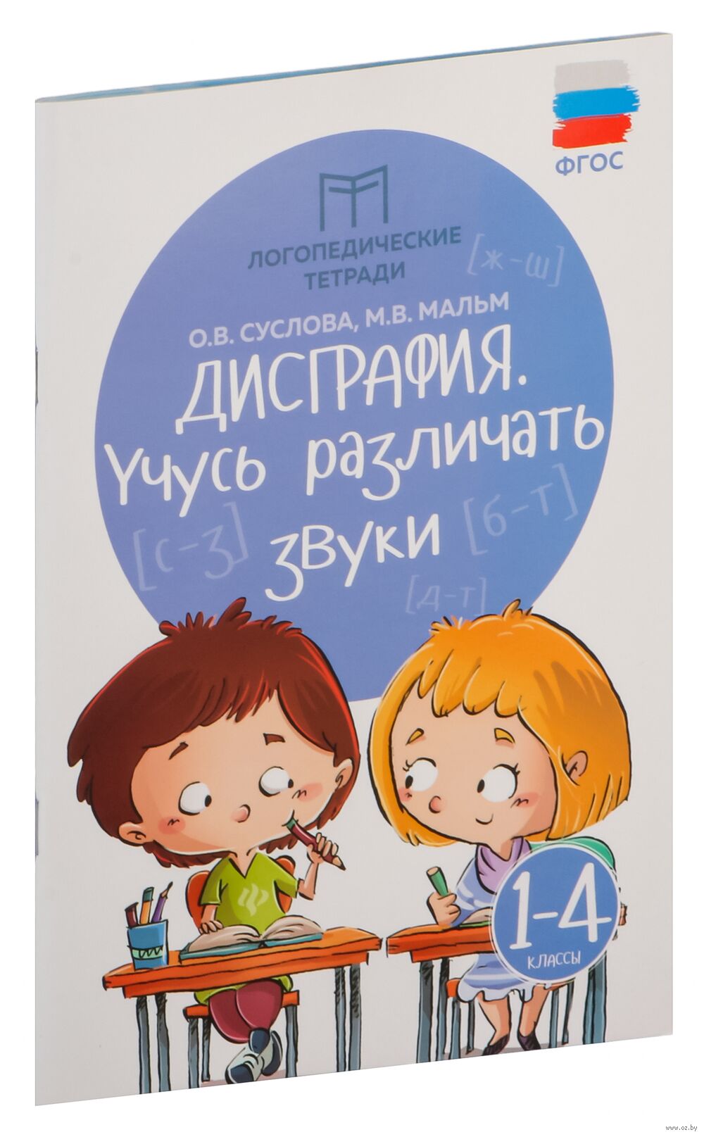 Дисграфия. Учусь различать звуки. 1-4 классы