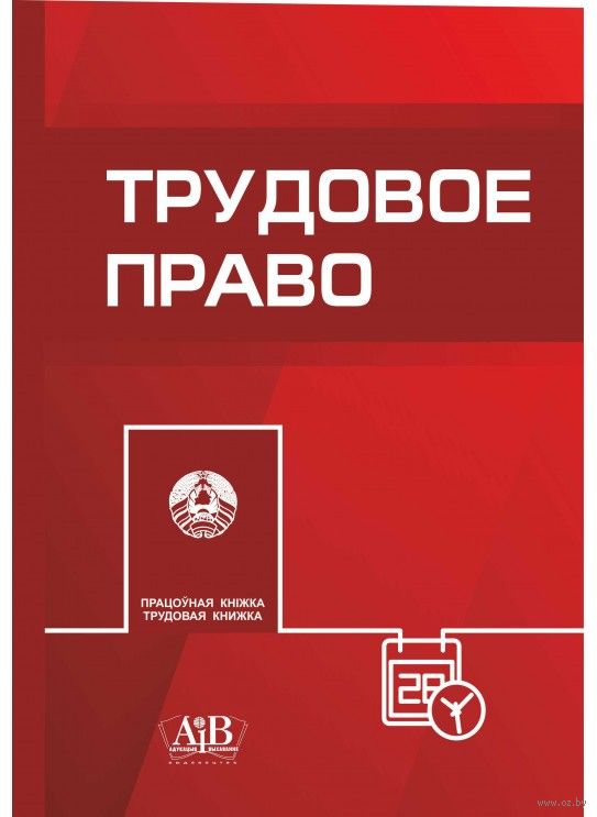 Трудовое Право Е. Астапов, И. Белова - Купить Книгу Трудовое Право.