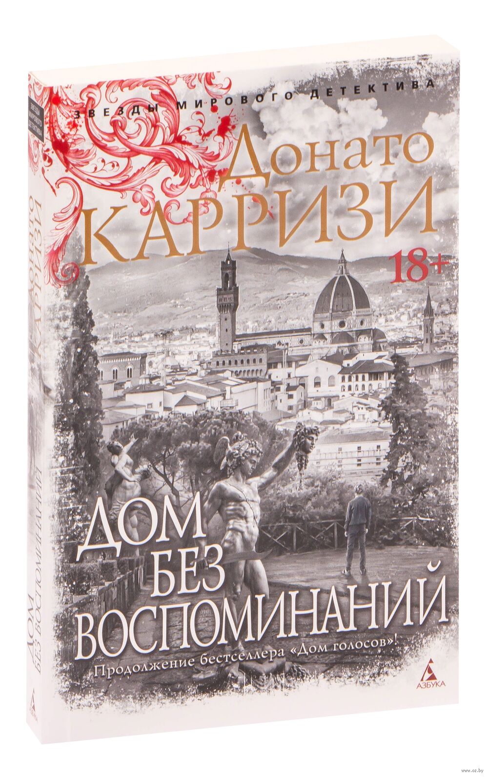 Дом без воспоминаний Донато Карризи - купить книгу Дом без воспоминаний в  Минске — Издательство Азбука на OZ.by