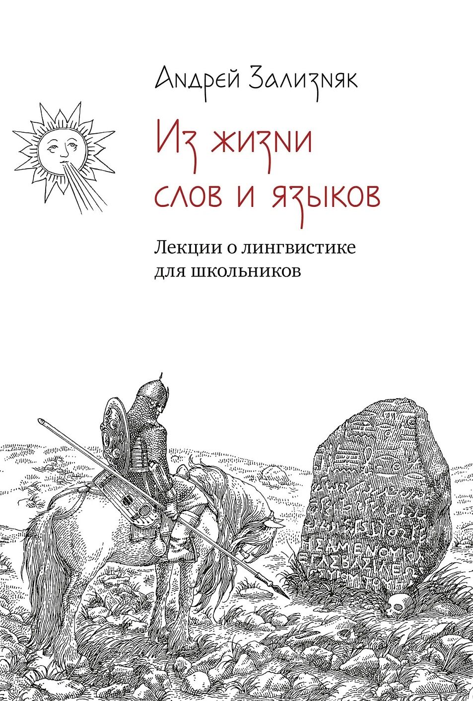 Из жизни слов и языков. Лекции о лингвистике для школьников