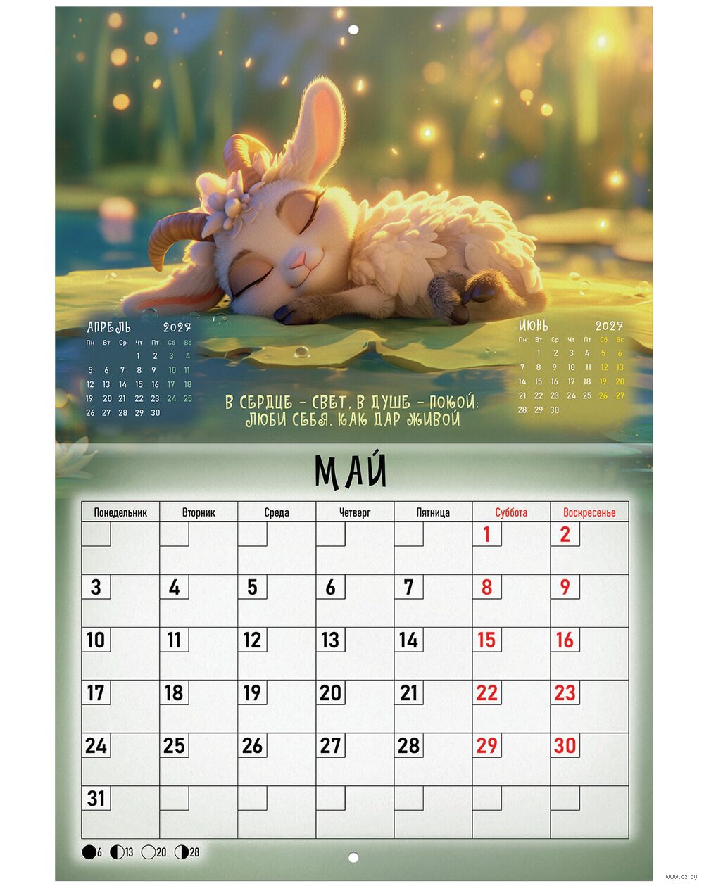 Календарь-планер настенный на 2027 год "Magic goat" (29,5х42,6 см)