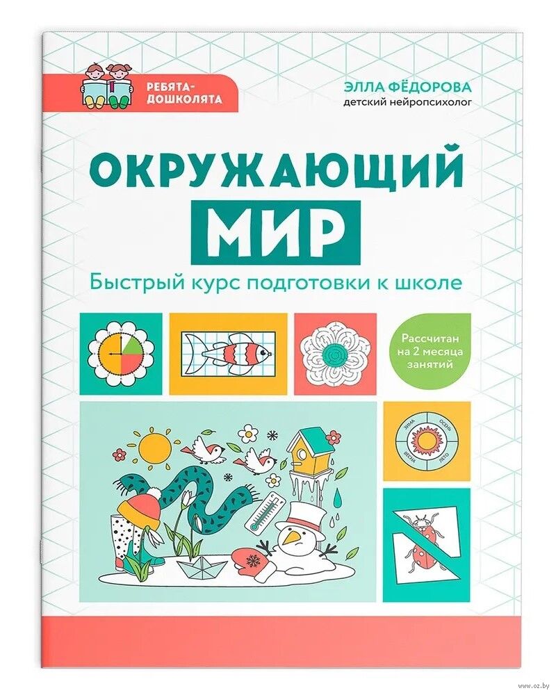 Окружающий мир. Быстрый курс подготовки к школе