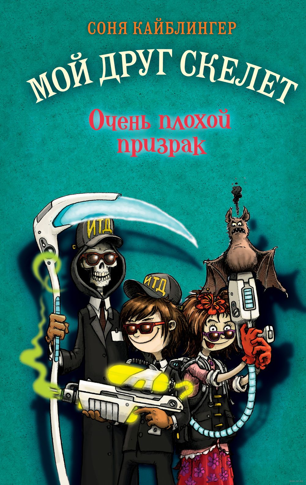 Очень плохой призрак Соня Кайблингер - купить книгу Очень плохой призрак в  Минске — Издательство Эксмо на OZ.by