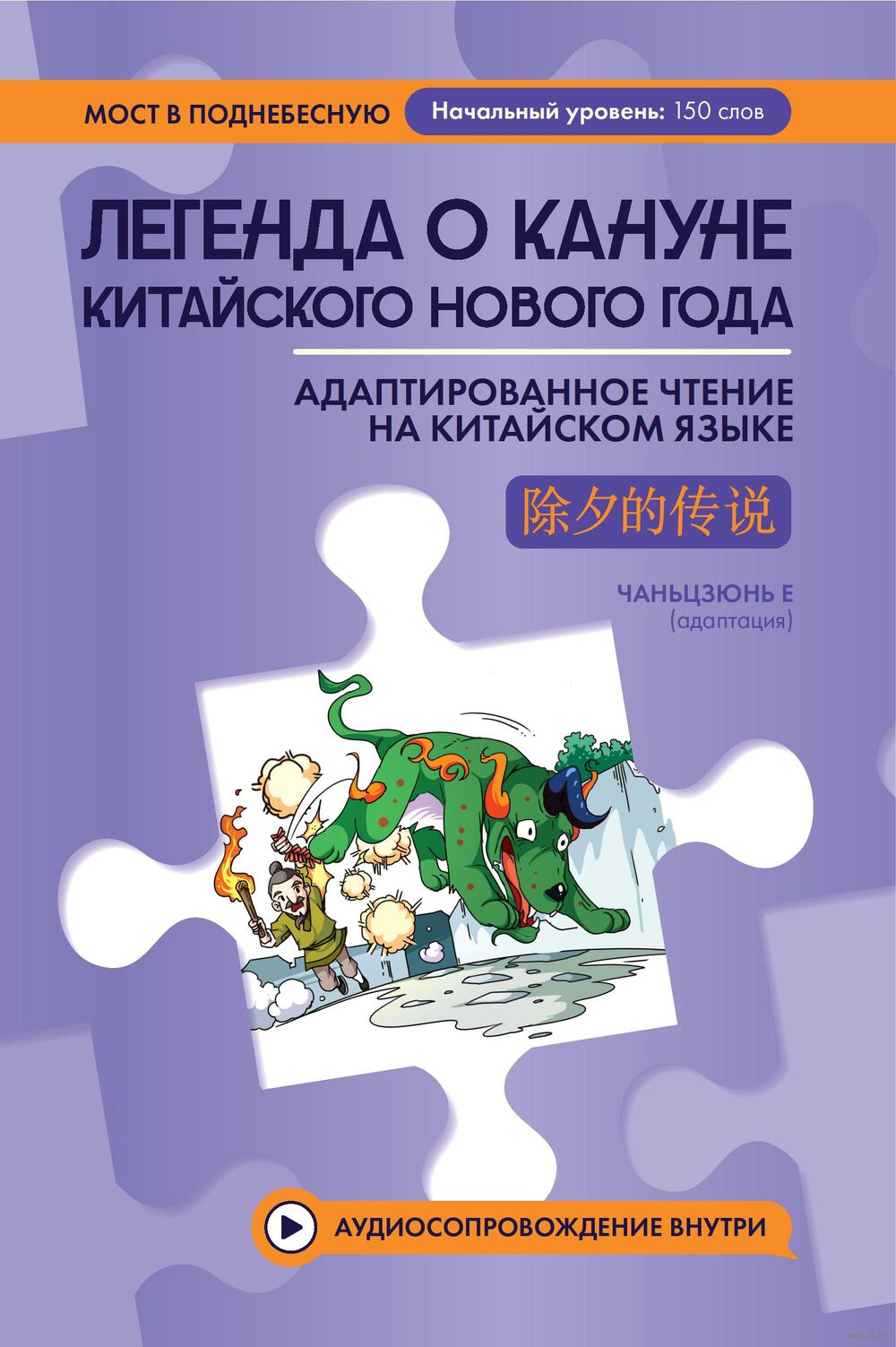 Легенда о кануне китайского Нового года. Адаптированное чтение на китайском языке
