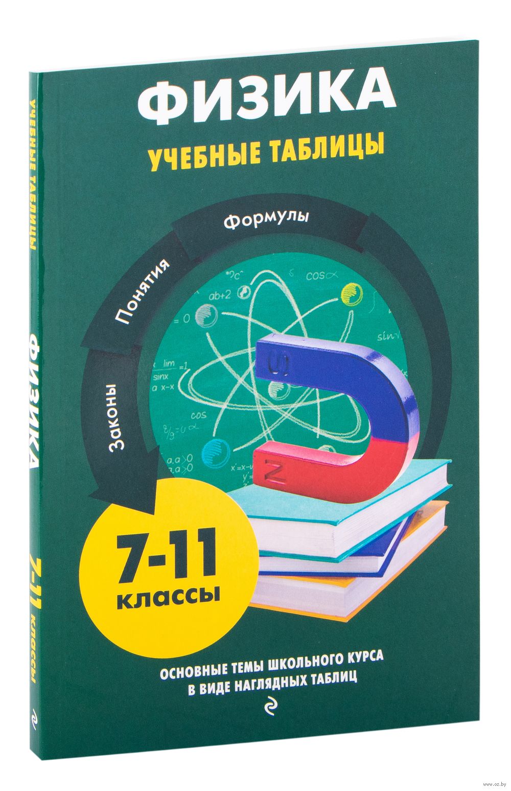 Физика. Учебные таблицы. 7-11 классы С. Вахнина, К. Черепова : купить в  Минске в интернет-магазине — OZ.by