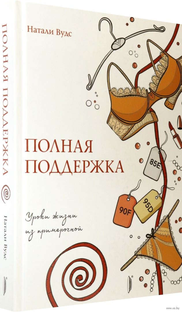 Натали дела. Книга полная поддержка Натали Вудс. "Полная поддержка" Натали Вудс. Полная поддержка.
