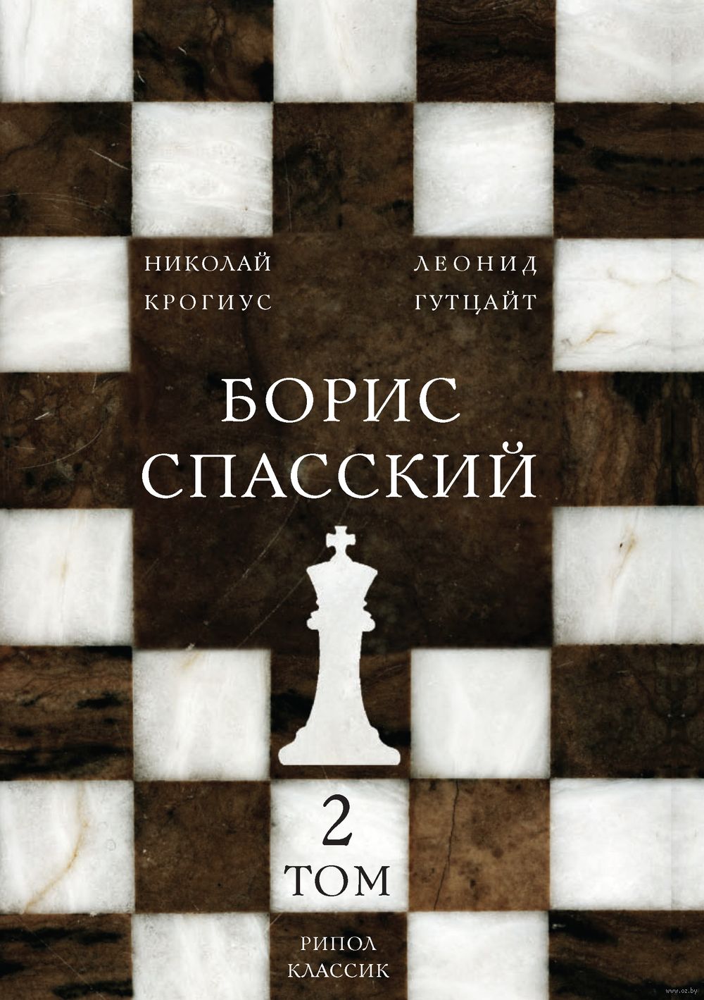 Борис Спасский. Том 2 Леонид Гутцайт, Николай Крогиус - купить книгу Борис  Спасский. Том 2 в Минске — Издательство Рипол Классик на OZ.by