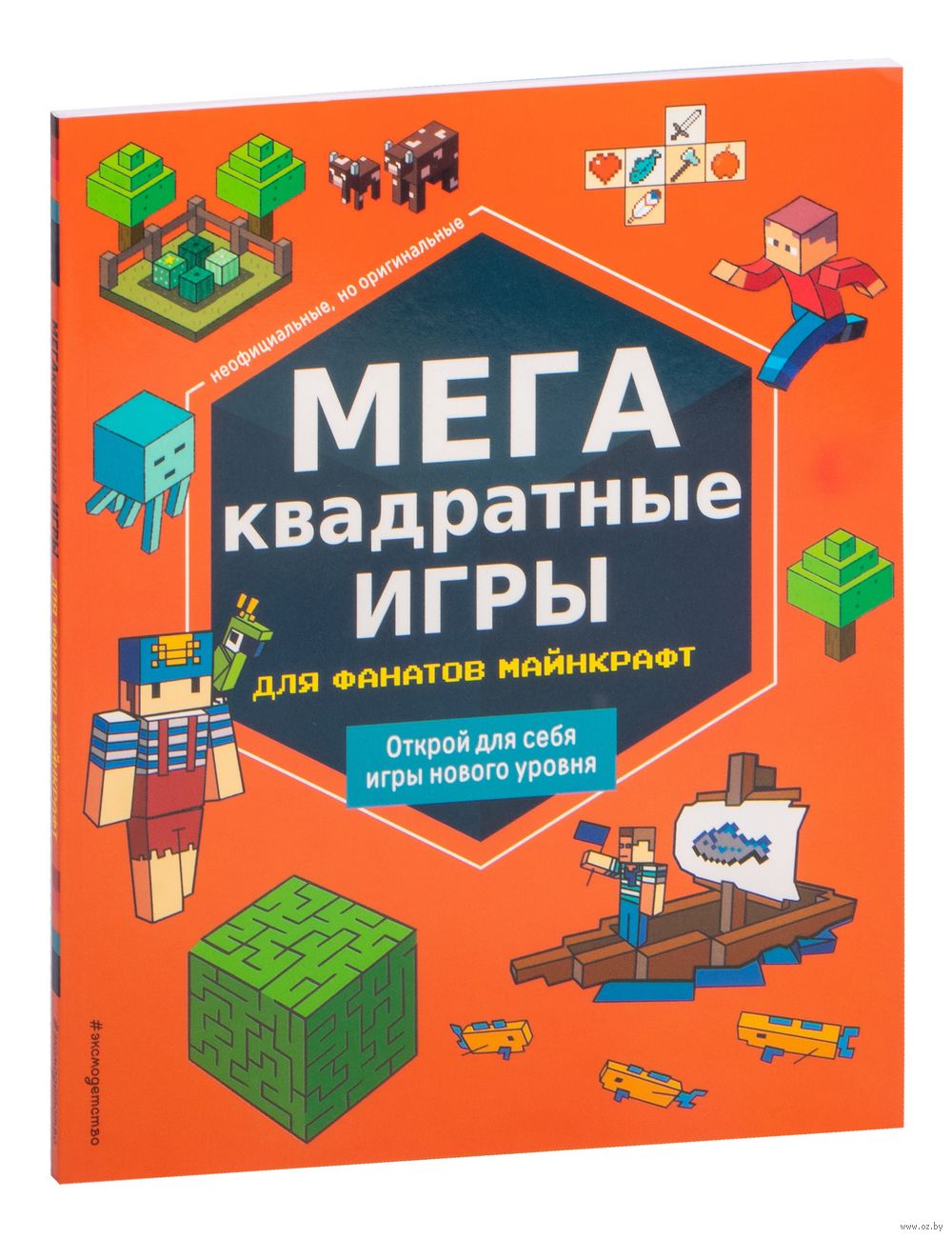 МЕГАквадратные игры для фанатов Майнкрафт - купить книгу МЕГАквадратные игры  для фанатов Майнкрафт в Минске — Издательство Эксмо на OZ.by