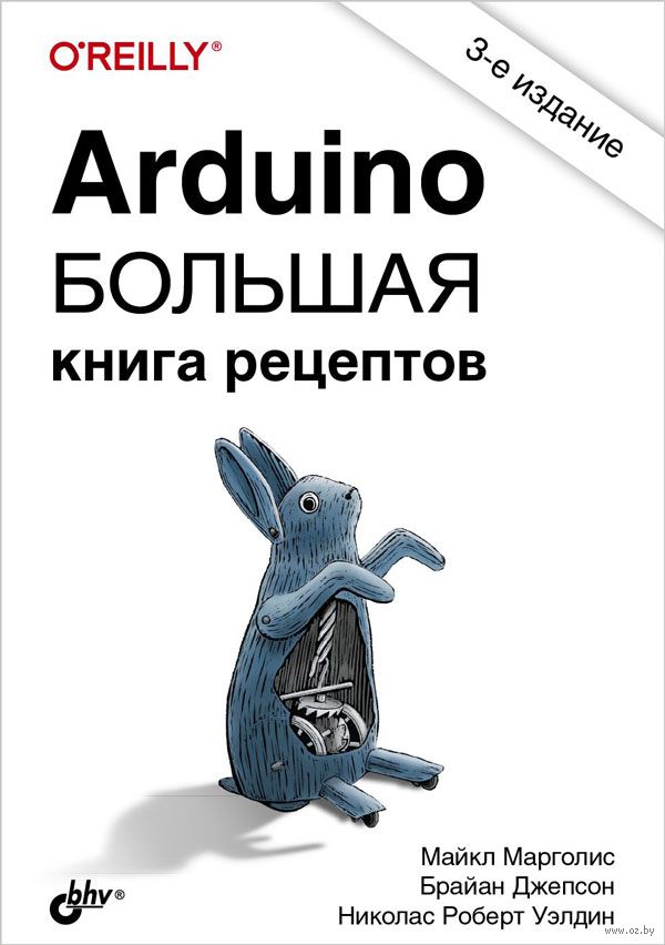 Изучаем Arduino. 65 проектов своими руками (pdf) | Флибуста