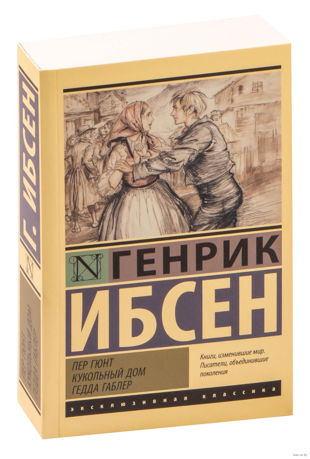 Пер Гюнт. Кукольный дом. Гедда Габлер Генрик Ибсен - купить книгу Пер Гюнт. Кукольный  дом. Гедда Габлер в Минске — Издательство АСТ на OZ.by