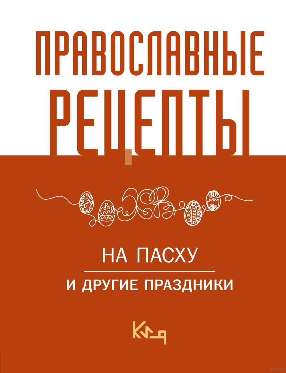 Православные рецепты. На Пасху и другие праздники - купить книгу Православные  рецепты. На Пасху и другие праздники в Минске — Издательство АСТ на OZ.by