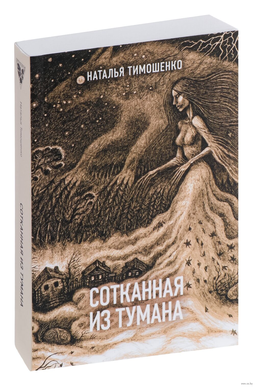 Сотканная из тумана Елена Обухова, Наталья Тимошенко - купить книгу  Сотканная из тумана в Минске — Издательство Эксмо на OZ.by