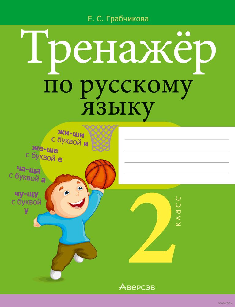 Тренажёр По Русскому Языку. 2 Класс Елена Грабчикова : Купить В.