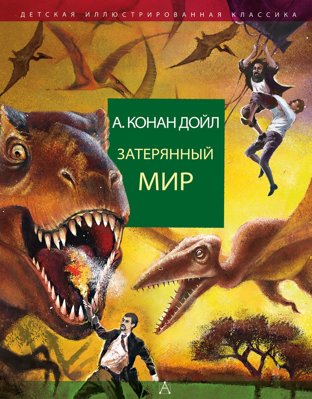 Затерянный мир Сэр Артур Конан Дойл - купить книгу Затерянный мир в Минске  — Издательство АСТ на OZ.by