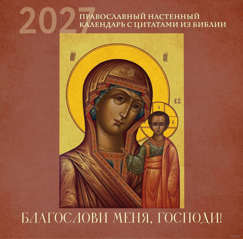 Календарь настенный на 2027 год "Благослови меня, Господи!" (30х30 см)