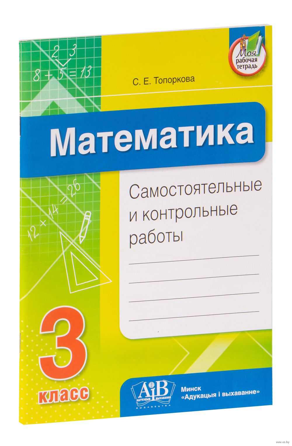 Математика. Самостоятельные и контрольные работы. 3 класс С. Топоркова :  купить в Минске в интернет-магазине — OZ.by