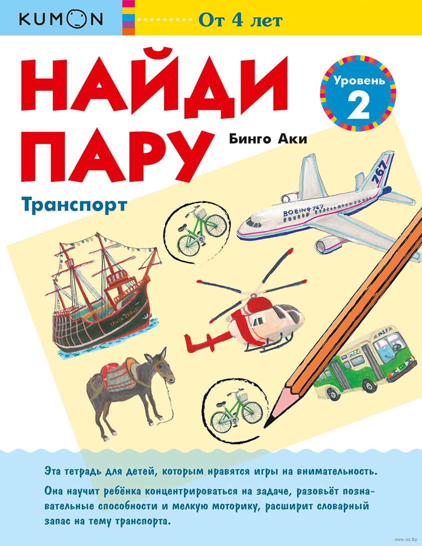 Найди пару. Транспорт. Уровень 2 Бинго Аки - купить книгу Найди пару.  Транспорт. Уровень 2 в Минске — Издательство Манн, Иванов и Фербер на OZ.by