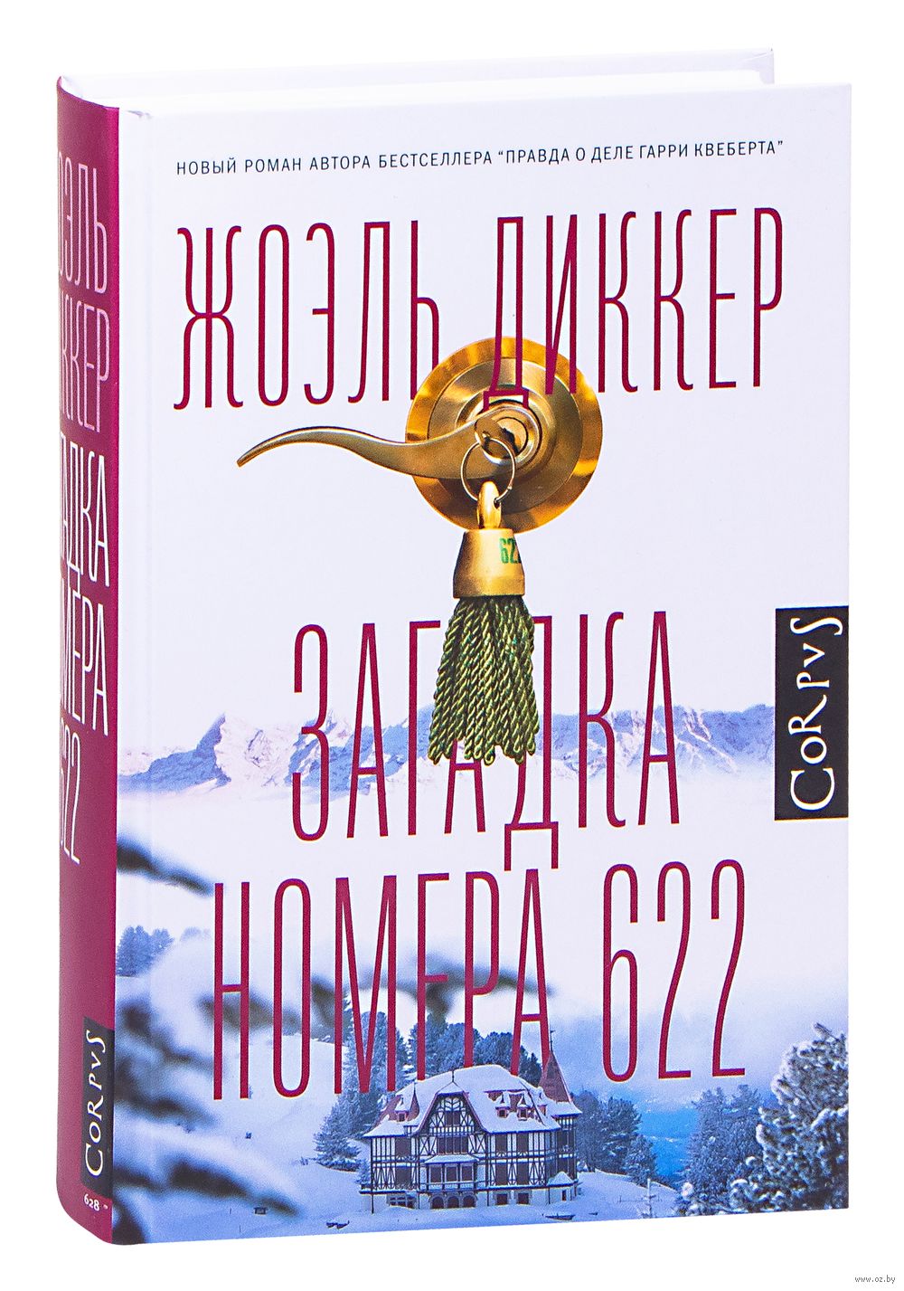 Загадка номера 622 Жоэль Диккер - купить книгу Загадка номера 622 в Минске  — Издательство АСТ на OZ.by