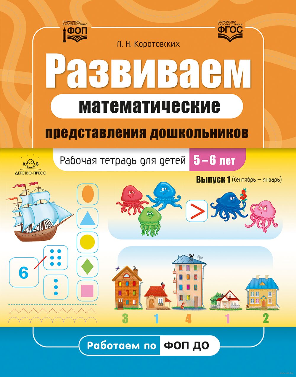 Развиваем математические представления дошкольников. Рабочая тетрадь для детей 5-6 лет. Выпуск 1