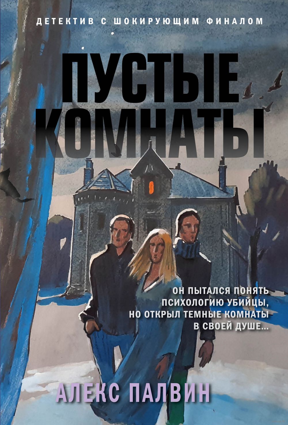 Пустые комнаты Алекс Палвин - купить книгу Пустые комнаты в Минске —  Издательство Эксмо на OZ.by