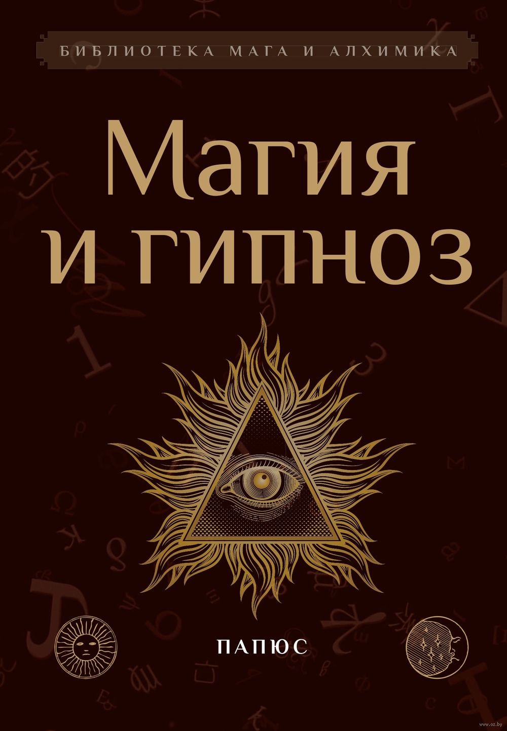 Магия и гипноз Папюс - купить книгу Магия и гипноз в Минске — Издательство  Амрита-Русь на OZ.by