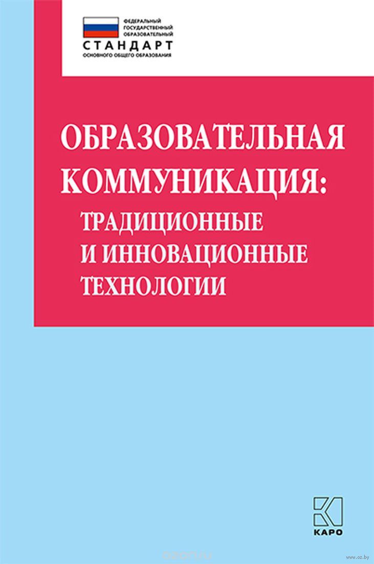 Obrazovatelnaya Kommunikaciya Tradicionnye I Innovacionnye Tehnologii Olga Dautova Kupit Knigu Obrazovatelnaya Kommunikaciya Tradicionnye I Innovacionnye Tehnologii V Minske Izdatelstvo Karo Na Oz By