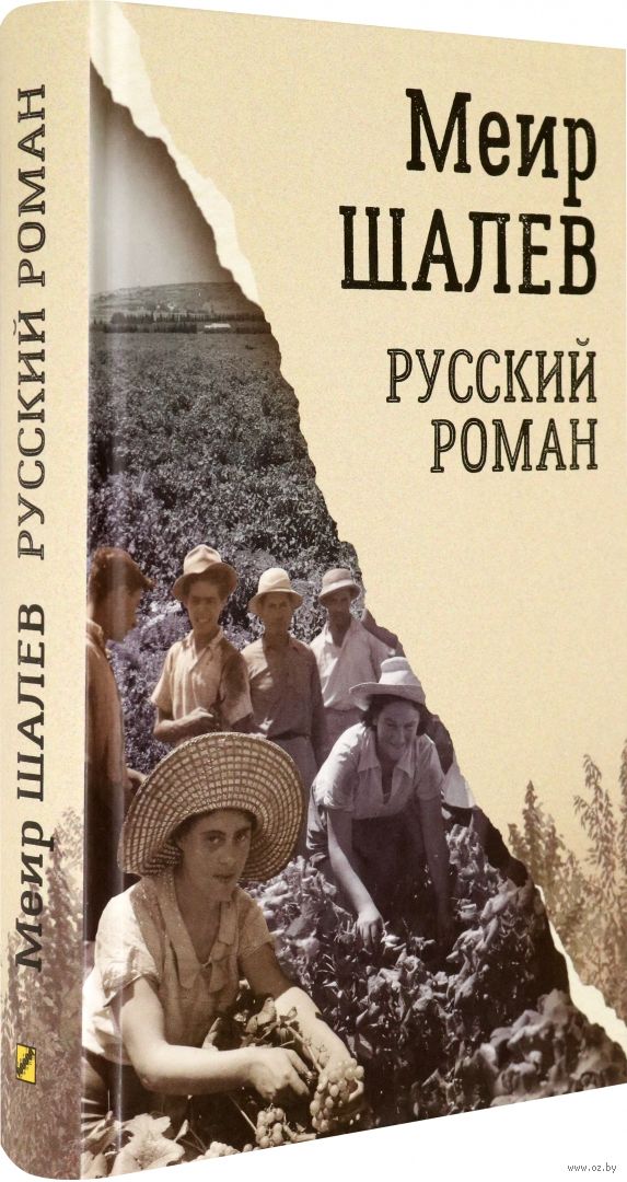 Русский Роман Меир Шалев - Купить Книгу Русский Роман В Минске.