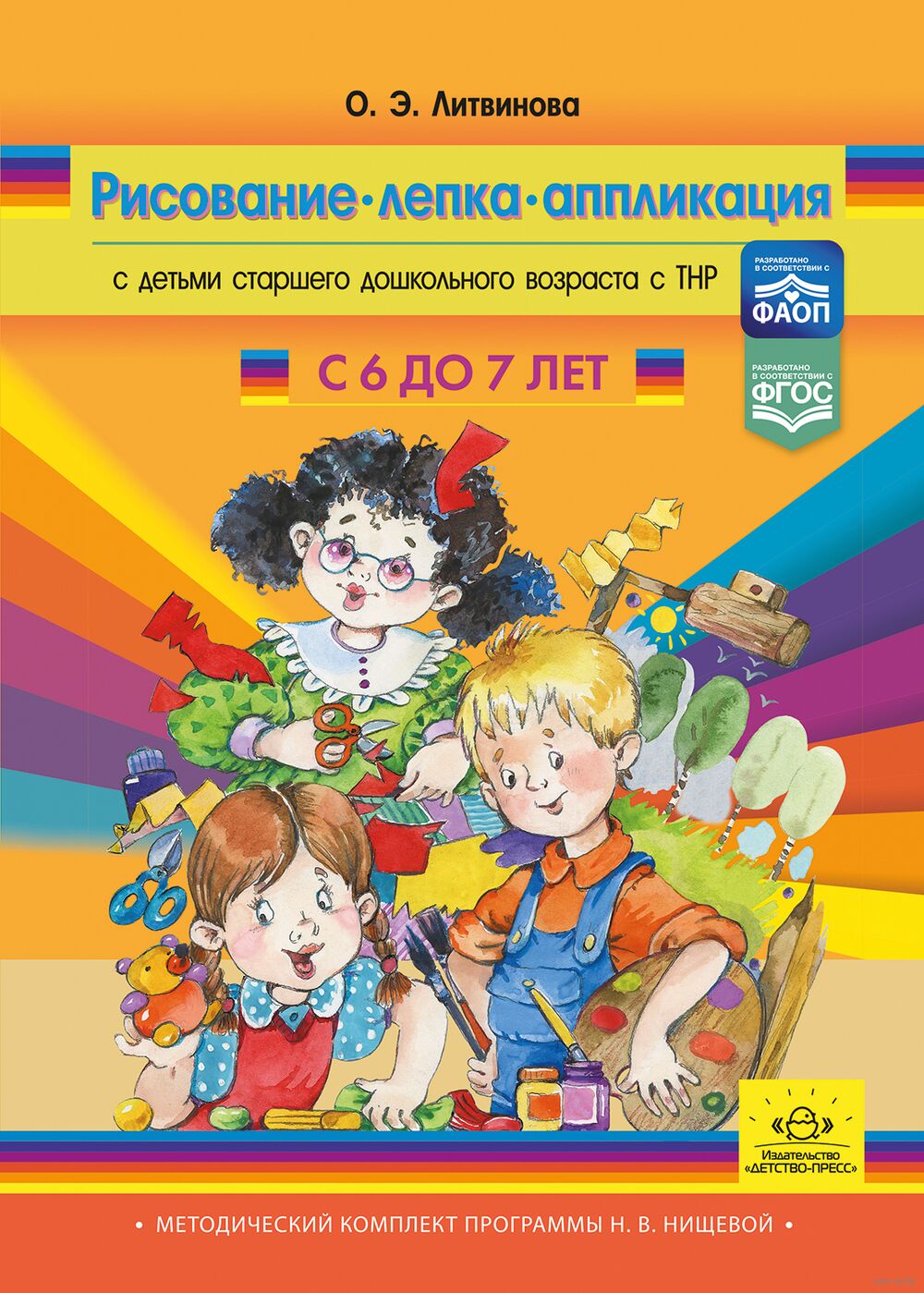 Рисование, лепка, аппликация с детьми старшего дошкольного возраста с ТНР. С 6 до 7 лет