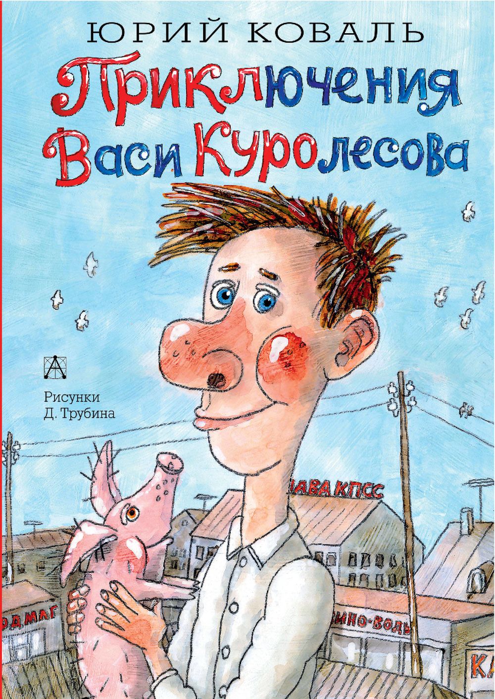 Вася куролесов читать книгу приключения васи