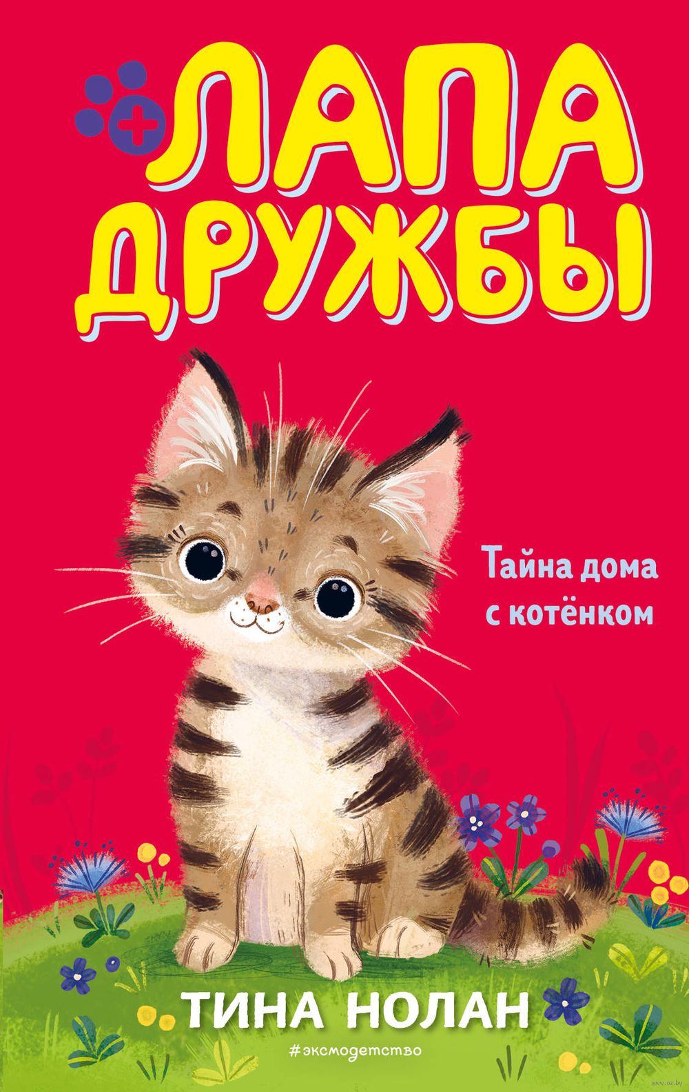 Тайна дома с котёнком. Часть 11 Тина Нолан - купить книгу Тайна дома с  котёнком. Часть 11 в Минске — Издательство Эксмо на OZ.by