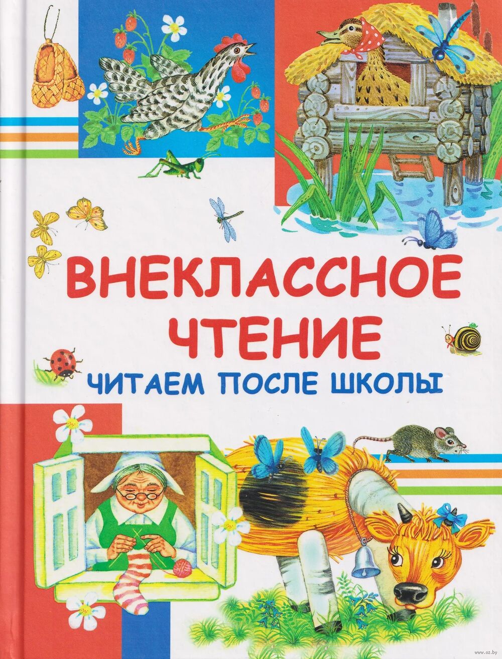 Внеклассное чтение. Читаем после школы