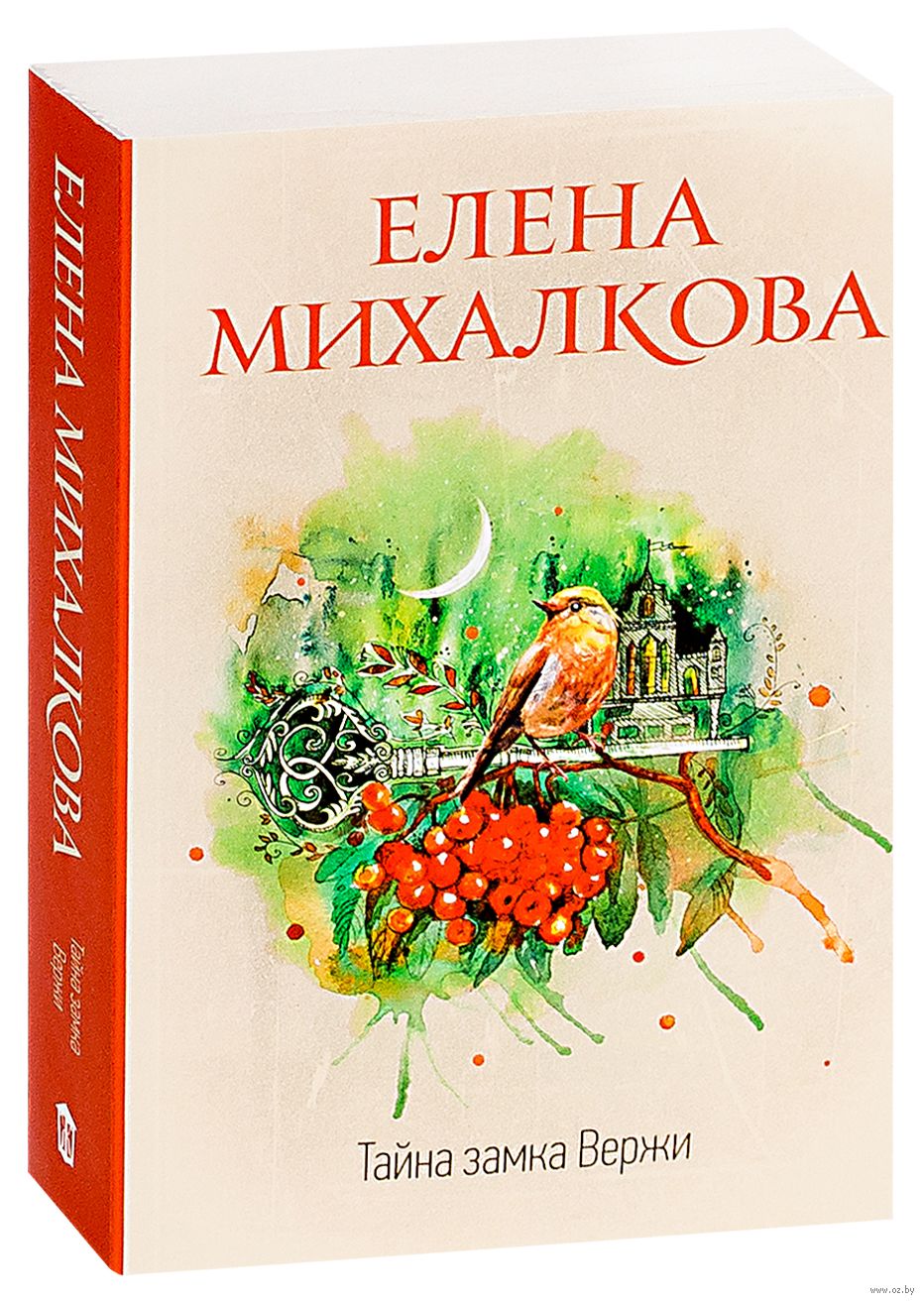 Тайна замка Вержи Елена Михалкова - купить книгу Тайна замка Вержи в Минске  — Издательство АСТ на OZ.by