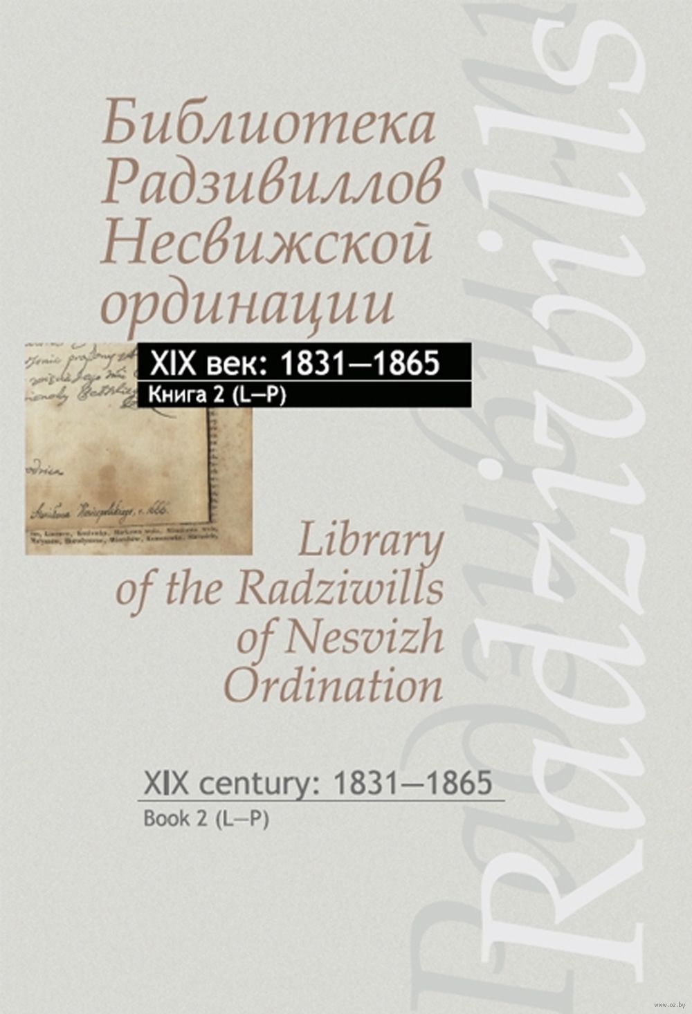 Библиотека Радзивиллов Несвижской ординации  XIX в. Книга 2