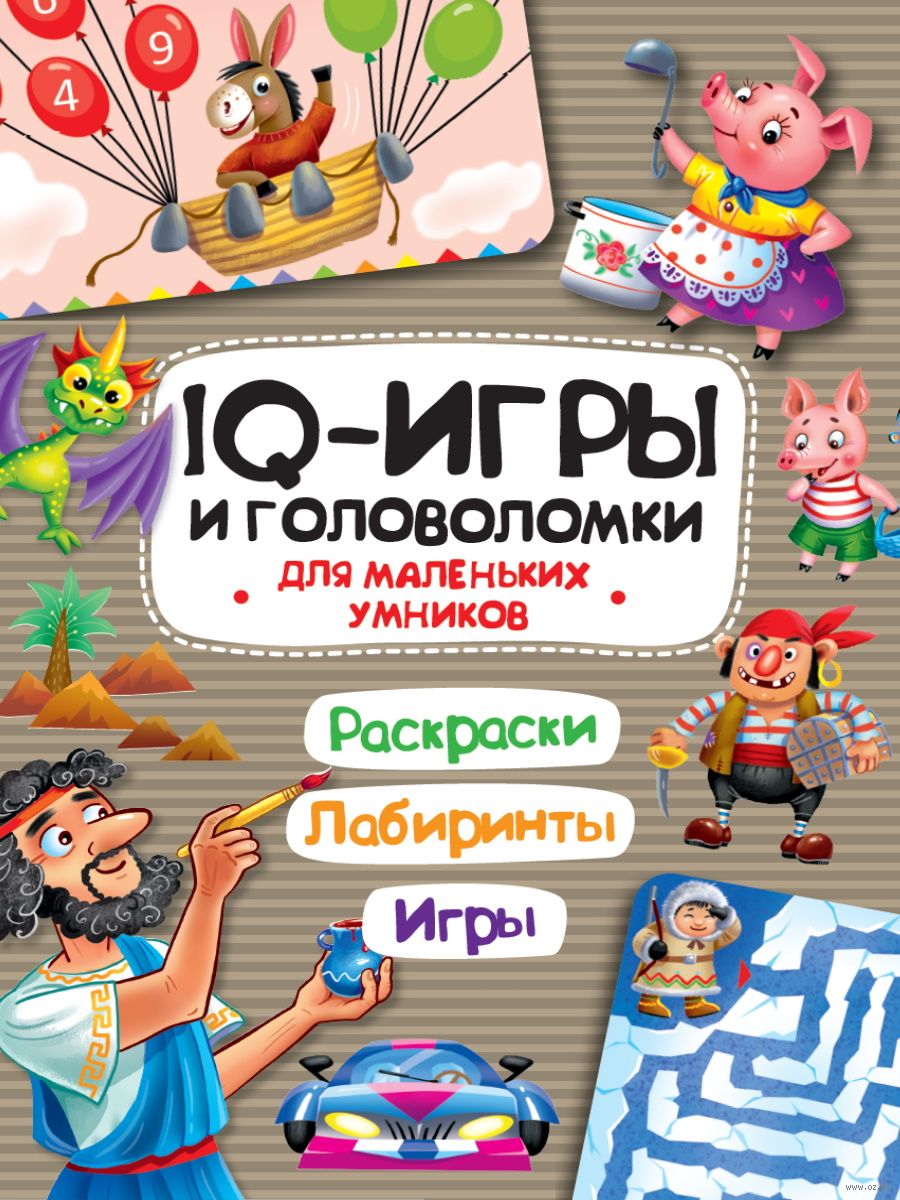 IQ-игры и головоломки. Для маленьких умников - купить книгу IQ-игры и  головоломки. Для маленьких умников в Минске — Издательство Проф-Пресс на  OZ.by