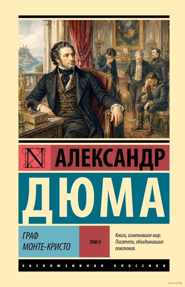 Граф Монте-Кристо. Том 2