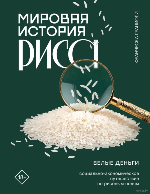 Мировая история риса. Белые деньги