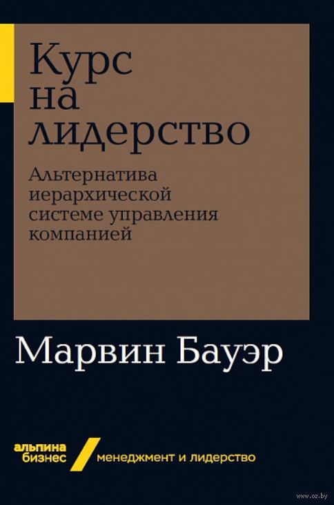 Курс на лидерство. Альтернатива иерархической системе управления компанией