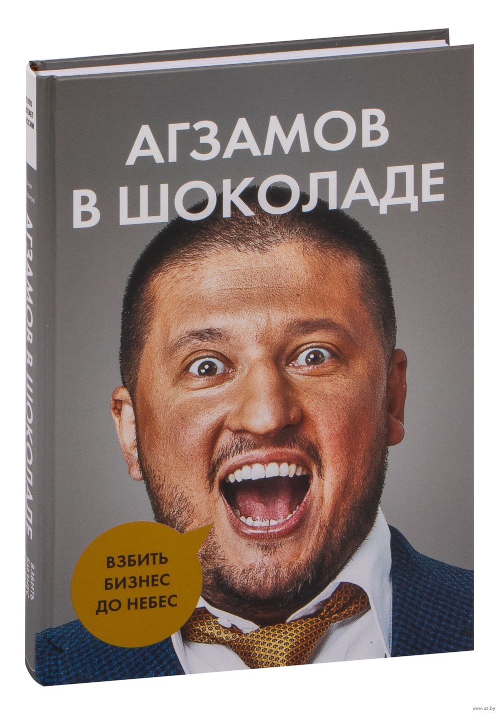 Агзамов в шоколаде. Взбить бизнес до небес Ренат Агзамов - купить книгу  Агзамов в шоколаде. Взбить бизнес до небес в Минске — Издательство Бомбора  на OZ.by